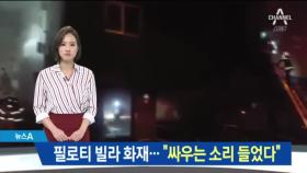 필로티 빌라 화재…“싸우는 소리 들었다” 진술