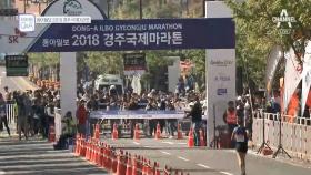 동아일보 2018 '경주국제마라톤대회' 개최