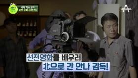 세계 최초 공개! 북한의 영화 제작 현장
