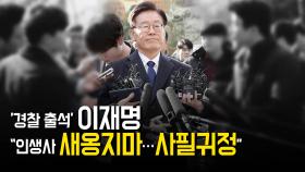 ‘경찰 출석’ 이재명 “인생사 새옹지마…사필귀정”