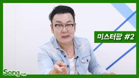 [송터뷰] 미스터 팡, 트로트계의 싸이가 된 사연? (미스터팡 ②편)