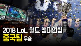 2018 LoL 월드 챔피언십…중국팀 우승