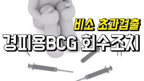 ‘비소기준초과’ 경피용BCG, 회수조치