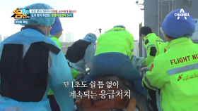 단 1초도 쉴 틈 없이, 계속되는 응급처치...