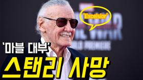 ‘마블대부’ 스탠리 사망, Excelsior