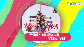 ‘앨범판매도 퀸’ 트와이스 ‘YES or YES’ 앨범 리뷰