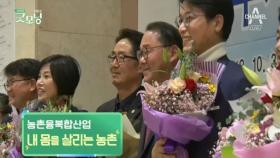 농촌의 미래를 만든다, 농촌융복합산업