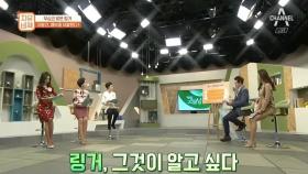 링거, 그것이 알고 싶다!