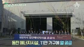 동탄 집단에너지시설 준공