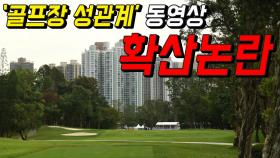 '골프장 성관계' 동영상 확산 논란