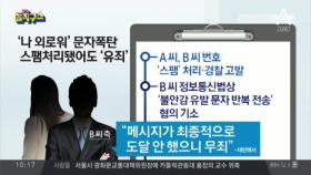 ‘나 외로워’ 문자폭탄…스팸처리에도 ‘유죄’?