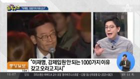 “이재명, 1000가지 이유 갖고 오라 지시”