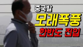 중국 모래폭풍 한반도 진입 ‘마스크 챙기세요’