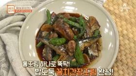 통조림 꽁치의 변신! 꽁치간장조림