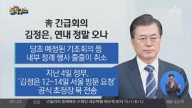 청와대 긴급회의…김정은, 연내 정말 오나