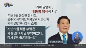 “저 문재인입니다”…대통령까지 사칭