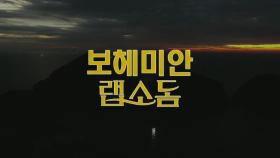 [선공개] LIVE OR DEAD: 진철이와 태곤이의 보헤미안 랩소돔