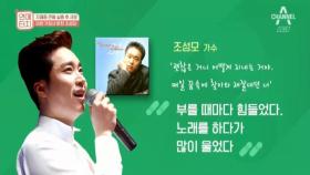 20년만에 아픈 가정사 고백한 가수 조성모