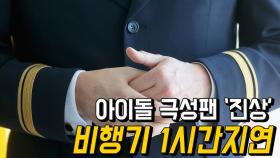 아이돌 극성팬 '진상' 때문에 비행기 1시간 지연
