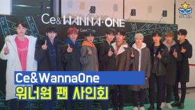 Ce& 워너원(Wanna One) 팬 사인회