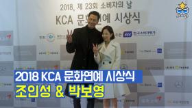 조인성, 박보영 ㅣ 2018, 제23회 소비자의 날 [KCA 문화연예 시상식] 포토월