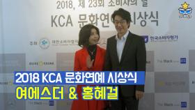 여에스더, 홍혜걸 ㅣ 2018, 제23회 소비자의 날 [KCA 문화연예 시상식] 포토월