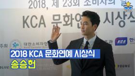 송승헌 ㅣ 2018, 제23회 소비자의 날 [KCA 문화연예 시상식] 포토월