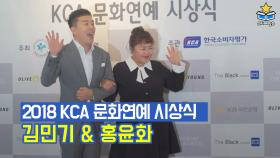 김민기, 홍윤화 ㅣ 2018, 제23회 소비자의 날 [KCA 문화연예 시상식] 포토월