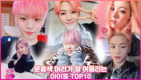 지민·강다니엘… 핑크색 머리가 잘 어울리는 아이돌 TOP10