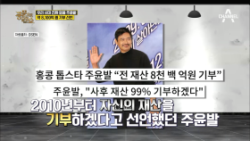 영웅본색, 주윤발! 본인의 재산 99%를 기부하겠다고 선언했는데?! (약 8,100억 ㄷㄷ)