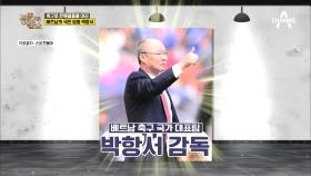 축구로 한류열풍을 이끈 박항서! 그는 어떻게 베트남의 영웅이 되었나?