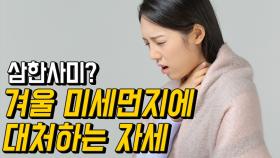 삼한사미? 겨울 미세먼지에 대처하는 자세