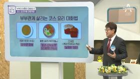 부부 관계 개선을 위해선 '코스 요리'처럼 대화하라!