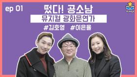 [떴다! 공소남 광화문연가] ep.1 배우 김호영, 이은율과 함께하는 뮤지컬 '광화문연가'