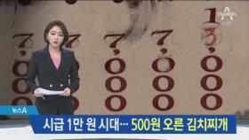시급 1만 원 시대 ‘부담’…500원 오른 김치찌개