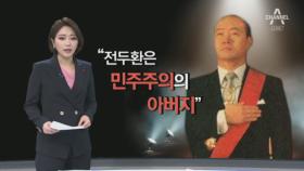 이순자 “전두환은 민주주의 아버지”…한국당 ‘침묵’