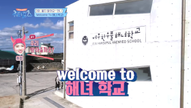 퇴출 위기에 놓인 워터걸스! 해녀 학교에서 다시 시작하기로 하는데?!