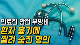 환자 흉기에 찔려 숨진 우울증 명의…의료진 안전 무방비