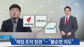한국당 “재정 조작 정권”…민주당 “불순한 의도”