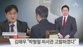 [단독]김태우 “박형철 비서관 고발하겠다” 맞대응