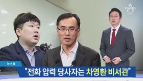 “차영환 비서관이 전화로 적자 국채 발행 압박”