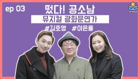 [떴다! 공소남 김호영, 이은율] ep.3 광화문연가 커튼콜과 캐릭터 월하 소개