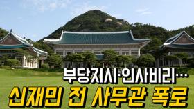 신재민 전 사무관 폭로 ＂현 정부 부당한 지시 있었다＂