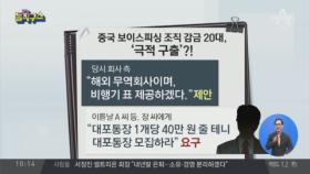 중국 보이스피싱 조직 감금 20대, ‘극적 구출’?!