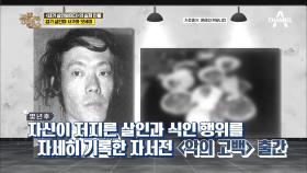 '나는 살인범이다'의 실제 인물, 일본의 식인 살인마 사가와 잇세이