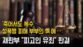 '죽어서도 복수' 성폭행 피해 부부의 恨에…재판부 ＂피고인 유죄＂ 판결