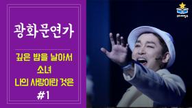 [뮤지컬 광화문연가] 깊은 밤을 날아서, 소녀, 나의 사랑이란 것은