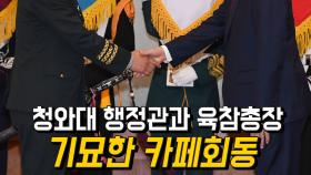 청와대 행정관과 육참총장의 기묘한 회동