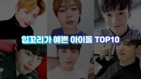 입꼬리가 예쁜 아이돌 TOP10 (강다니엘·정국…)