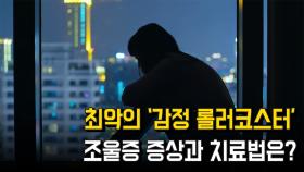 최악의 ‘감정 롤러코스터’ 조울증 증상과 치료법은?